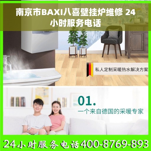 南京市BAXI八喜壁挂炉维修 24小时服务电话