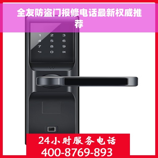 全友防盗门报修电话最新权威推荐