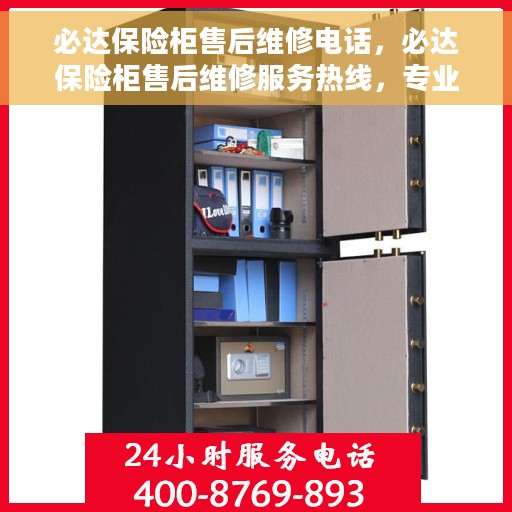 必达保险柜售后维修电话，必达保险柜售后维修服务热线，专业解决您的保险柜问题！