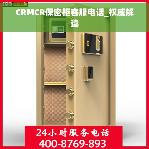 CRMCR保密柜客服电话_权威解读