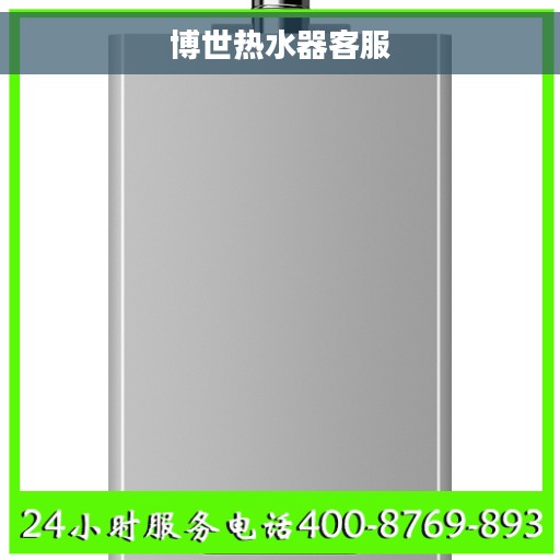 博世热水器客服