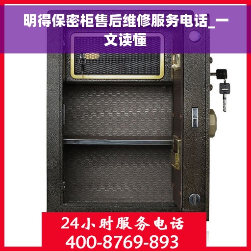 明得保密柜售后维修服务电话_一文读懂
