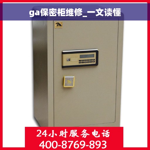 ga保密柜维修_一文读懂