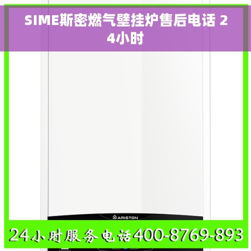 SIME斯密燃气壁挂炉售后电话 24小时