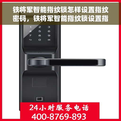 铁将军智能指纹锁怎样设置指纹密码，铁将军智能指纹锁设置指纹密码教程，轻松掌握指纹密码设置方法