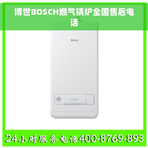 博世BOSCH燃气锅炉全国售后电话