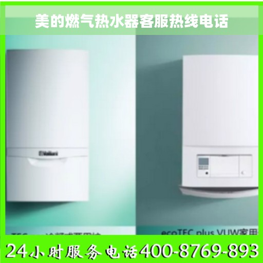 美的燃气热水器客服热线电话 美的燃气热水器客服热线电话