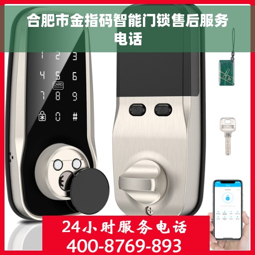 合肥市金指码智能门锁售后服务电话 合肥市金指码智能门锁售后服务电话