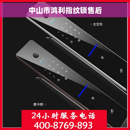 中山市鸿利指纹锁售后