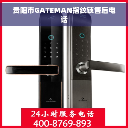 贵阳市GATEMAN指纹锁售后电话