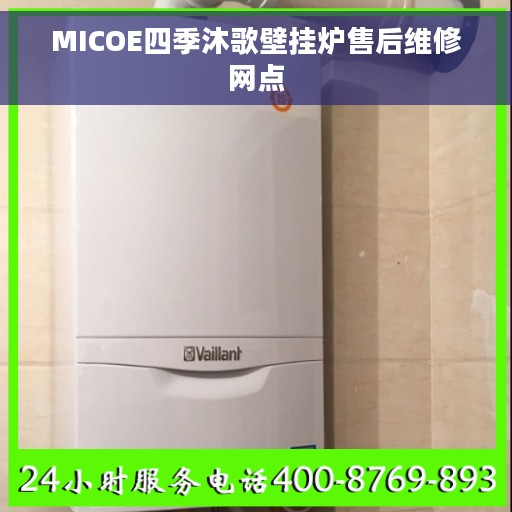 MICOE四季沐歌壁挂炉售后维修网点