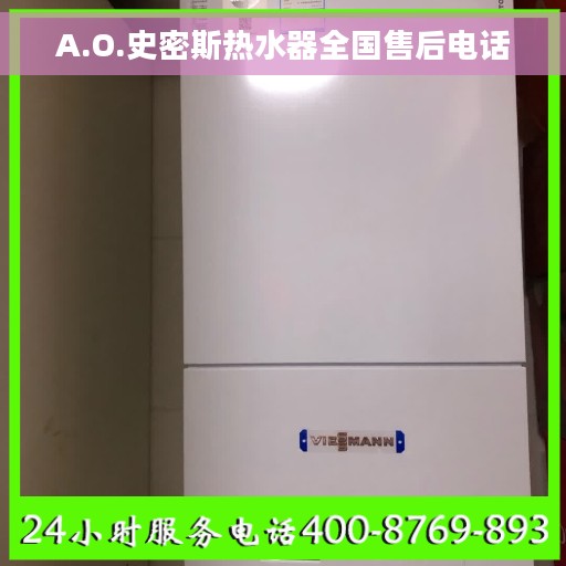 A.O.史密斯热水器全国售后电话