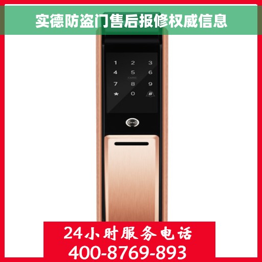 实德防盗门售后报修权威信息