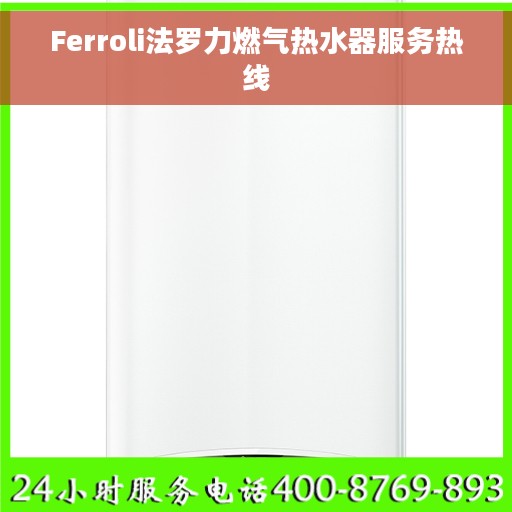 Ferroli法罗力燃气热水器服务热线