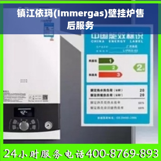 镇江依玛(Immergas)壁挂炉售后服务