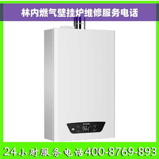 林内燃气壁挂炉维修服务电话