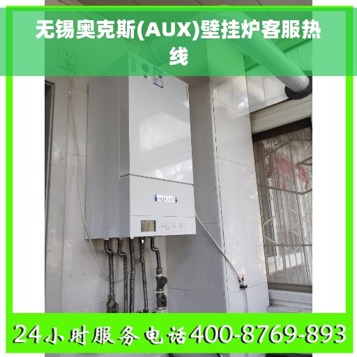 无锡奥克斯(AUX)壁挂炉客服热线