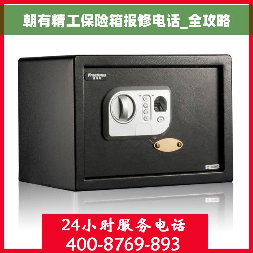 朝有精工保险箱报修电话_全攻略