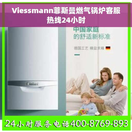 Viessmann菲斯曼燃气锅炉客服热线24小时