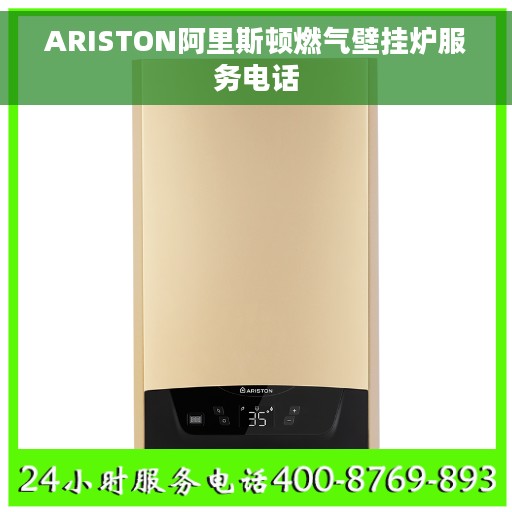 ARISTON阿里斯顿燃气壁挂炉服务电话