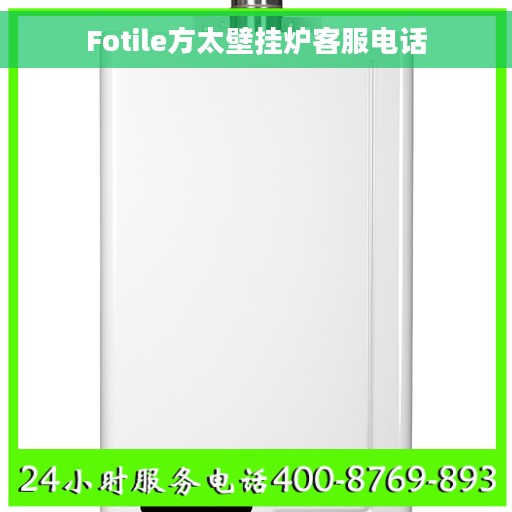 Fotile方太壁挂炉客服电话