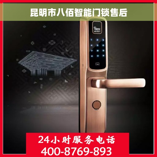 昆明市八佰智能门锁售后