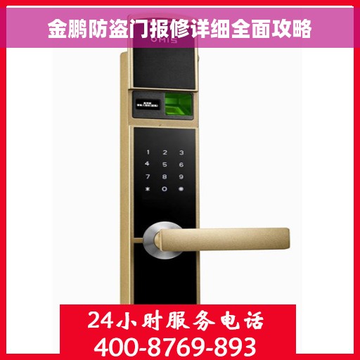 金鹏防盗门报修详细全面攻略