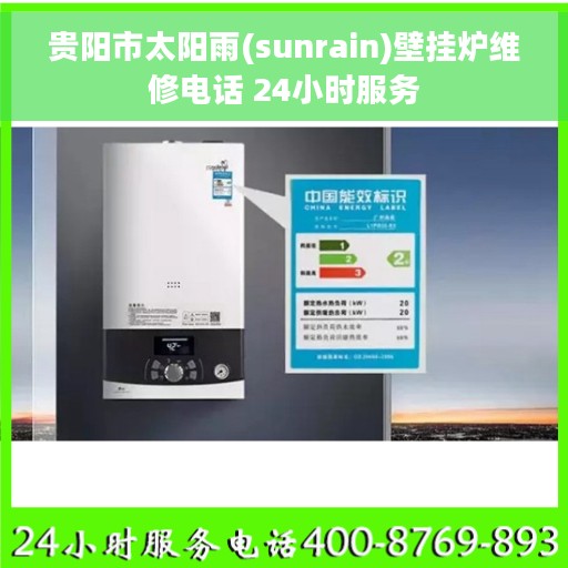 贵阳市太阳雨(sunrain)壁挂炉维修电话 24小时服务