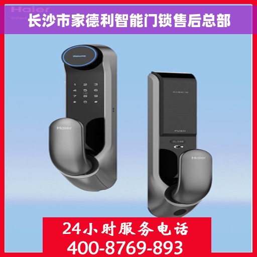 长沙市家德利智能门锁售后总部