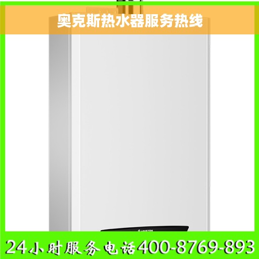 奥克斯热水器服务热线