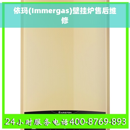 依玛(Immergas)壁挂炉售后维修