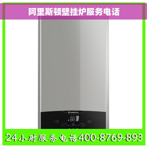 阿里斯顿壁挂炉服务电话