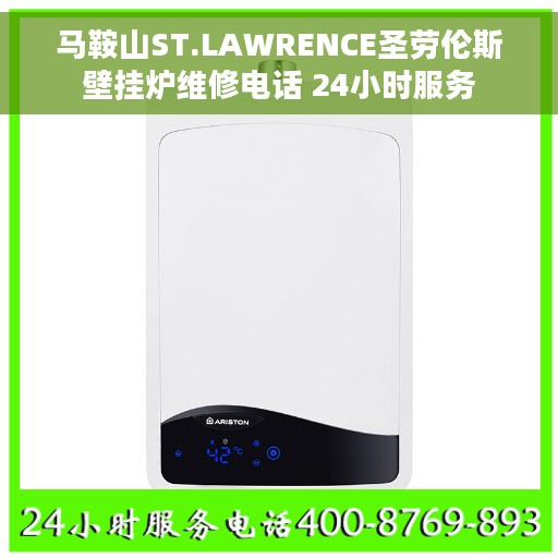 马鞍山ST.LAWRENCE圣劳伦斯壁挂炉维修电话 24小时服务