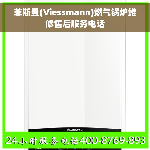 菲斯曼(Viessmann)燃气锅炉维修售后服务电话