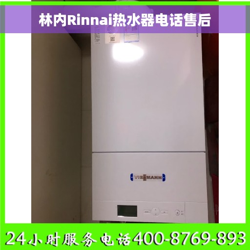 林内Rinnai热水器电话售后
