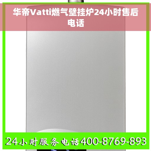 华帝Vatti燃气壁挂炉24小时售后电话