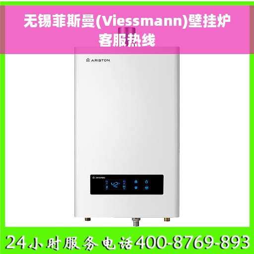 无锡菲斯曼(Viessmann)壁挂炉客服热线