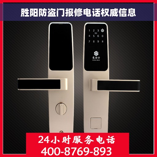 胜阳防盗门报修电话权威信息 胜阳防盗门报修电话权威信息