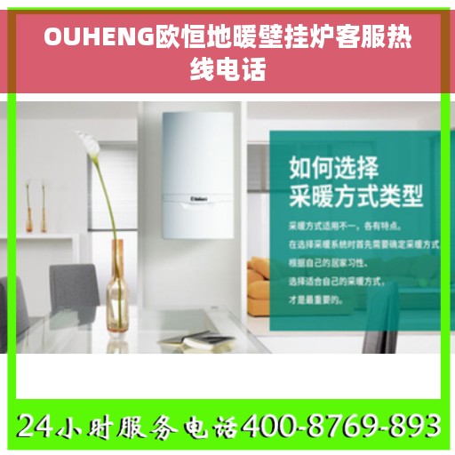 OUHENG欧恒地暖壁挂炉客服热线电话