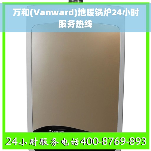 万和(Vanward)地暖锅炉24小时服务热线