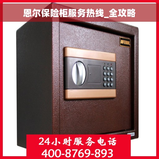 恩尔保险柜服务热线_全攻略