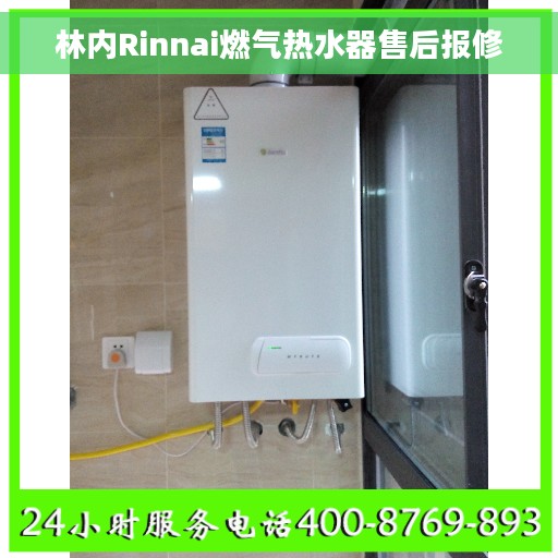 林内Rinnai燃气热水器售后报修