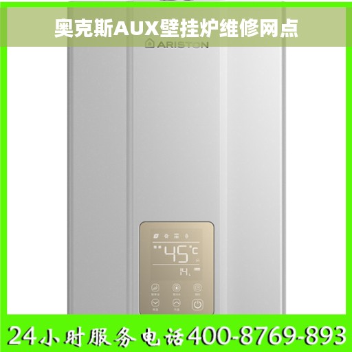 奥克斯AUX壁挂炉维修网点 奥克斯AUX壁挂炉维修网点