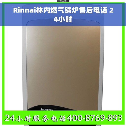 Rinnai林内燃气锅炉售后电话 24小时