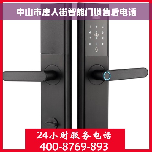 中山市唐人街智能门锁售后电话