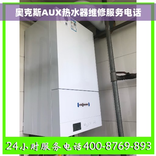 奥克斯AUX热水器维修服务电话