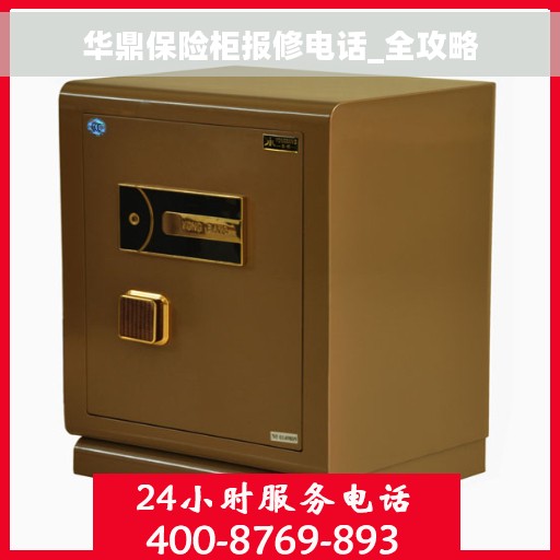 华鼎保险柜报修电话_全攻略