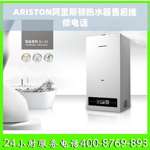 ARISTON阿里斯顿热水器售后维修电话