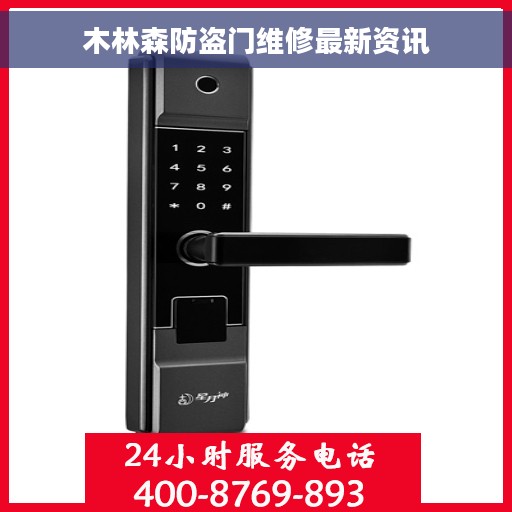 木林森防盗门维修最新资讯