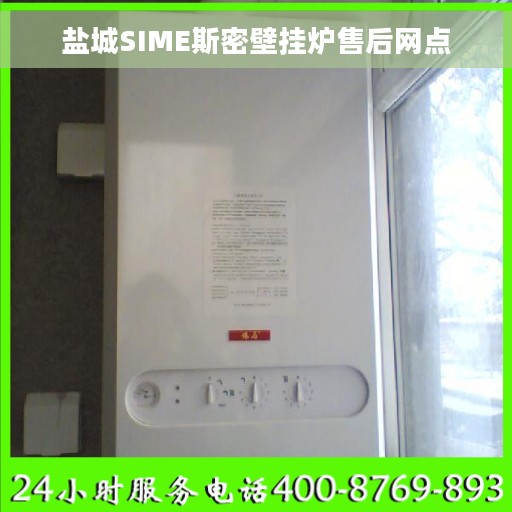 盐城SIME斯密壁挂炉售后网点